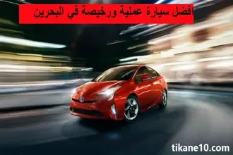 أرخص سيارة عملية في البحرين