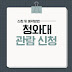 청와대관람 신청 및 예약 방법 (시간, 코스) 후기 총정리