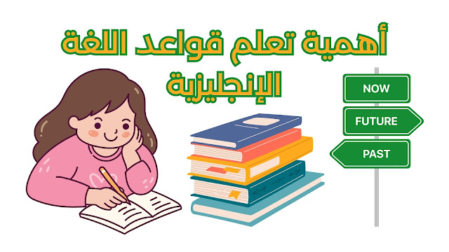 أهمية تعلم قواعد اللغة الإنجليزية | مكونات الجملة في اللغة الإنجليزية - أهمية الأفعال في البنية اللغوية و أهمية تعلم الصيغ الزمنية الإنجليزية