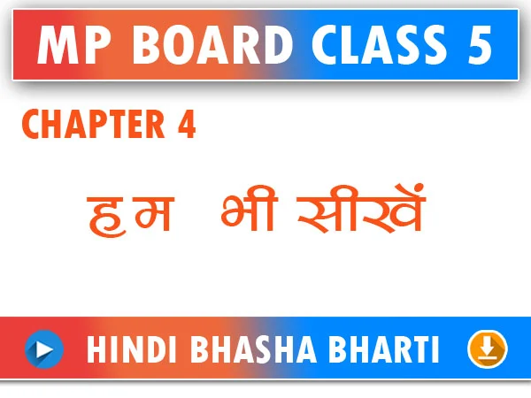 MP Board Class 5 Hindi Bhasha Bharti Chapter 4 Hum Bhi Seekhen question answer