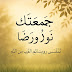 جمعتك نورٌ ورضا.. تنفّس روحك بنسائم القرب من الله جمعتك نورٌ ورضا.. تنفّس روحك بنسائم القرب من الله
