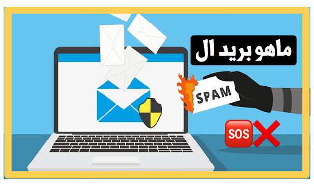 البريد المزعج,التخلص من spam,البريد الإلكتروني,حظر البريد المزعج,البريد الإلكتروني المزعج,بريد مزعج,بريد الاليكتروني مؤقت,ماهو ال spam,رسائل مزعجه,رسائل نصية غير المرغوب فيها