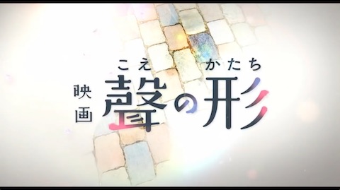 映画 聲の形 の感想 前編 全てにピントが合った時の衝撃に言葉が出