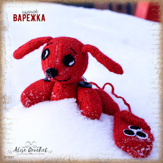 игрушка вязаная спицами собака щенок варежка из мультфильма toy knitting dog puppy cartoon mitten 장난감 뜨개질 개 강아지 만화 벙어리 장갑 juguete tejer perro cachorro dibujos animados manopla oyuncak örgü köpek köpek yavrusu karikatür mitten luva de desenho animado de cachorro tricô cachorro