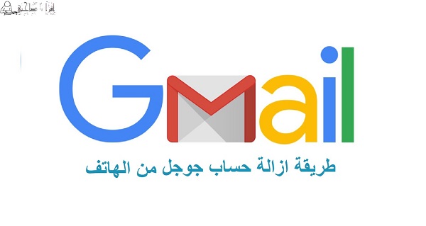 حذف حساب gmail من الأندرويد