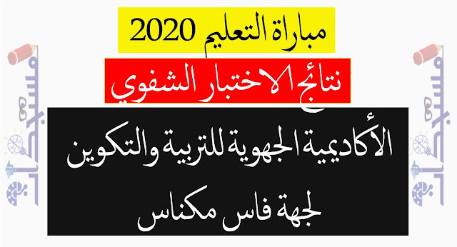 نتائج الاختبار الشفوي الخاصة بالأكاديمية الجهوية للتربية والتكوين لجهة فاس مكناس