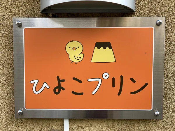 平井『ひよこプリン』のお店ロゴ