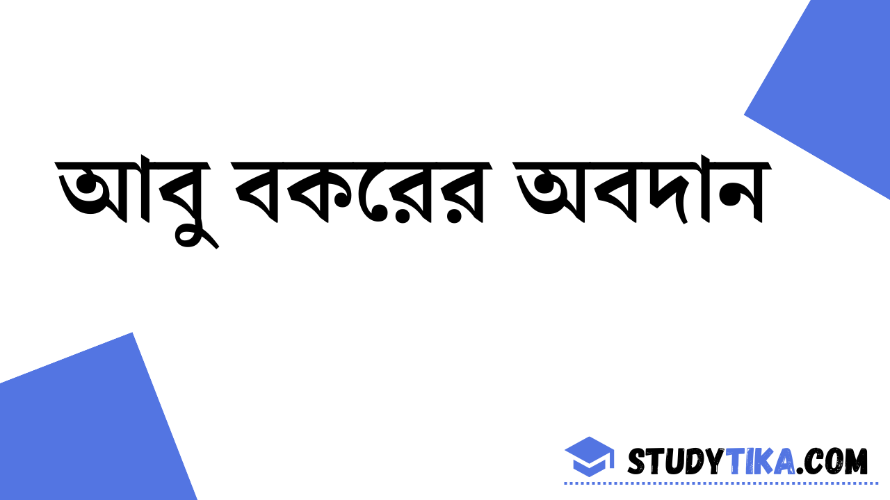 আবু বকরের অবদান