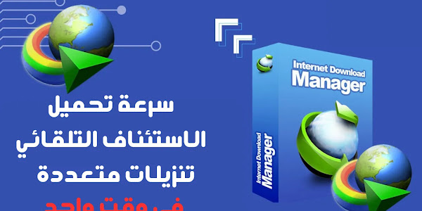 تحميل برنامج Internet Download Manager (IDM) - الأداة الرائدة لتسريع التنزيلات