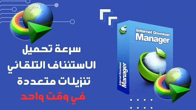 تحميل برنامج Internet Download Manager (IDM) - الأداة الرائدة لتسريع التنزيلات وتنظيمها