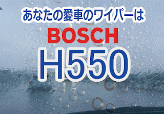 BOSCH H550 ワイパー　感想　評判　口コミ　レビュー　値段
