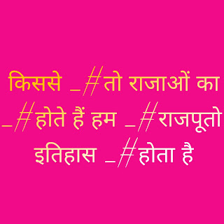 Rajput quotes , Rajputi Attitude status, राजपूत स्टेटस 2020