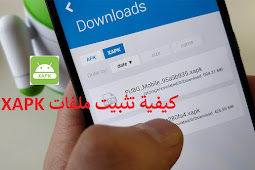 كيفية تثبيت ملفات XAPK على الاندرويد بسهولة