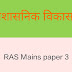 प्रशासनिक विकास/ Administrative Development/ Prashasnik Vikas/ RAS Mains Paper 3 