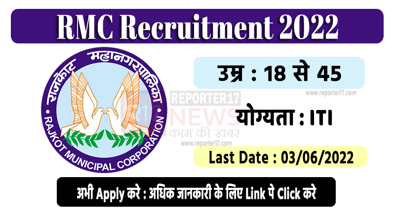 RMC Recruitment 2022