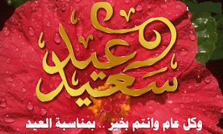 عيد أضحى مبارك Happy Eid from www.ascii-group.blogspot.com