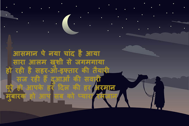 sms, shayari,, messages, msg, ,एसएमएस हिंदी फॉण्ट, Happy ramadan wishes, ramadan wishes in hindi, ramadan  shayari, ramadan wishes with image, ramadan wishes for girlfriend, ramadan wishes for boyfriend, ramadan wishes for family, ramadan wishes for husband, ramadan wishes for wife, ramadan shayari wishes in hindi, ramadan shayari wishes for whats app, ramadan festival wishes in hindi, ramadan whats app status, ramadan facebook status,Ramadan shayari, Ramadan dp, Ramadan shayari in hindi Ramadan quotes in hindi, Ramadan quotes in English, Ramadan quotes image, Ramadan quotes, Ramadan eid Mubarak shayari, Ramadan shayari images in hindi, ramadan wishes in urdu.