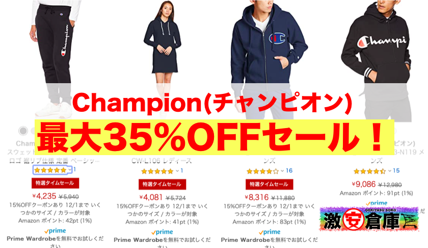 Champion(チャンピオン)各服が最大35%OFFクリアランスセール【Amazon】