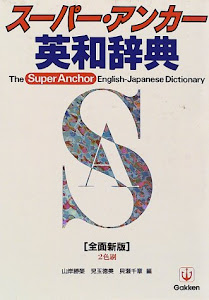 スーパー・アンカー英和辞典　全面新版