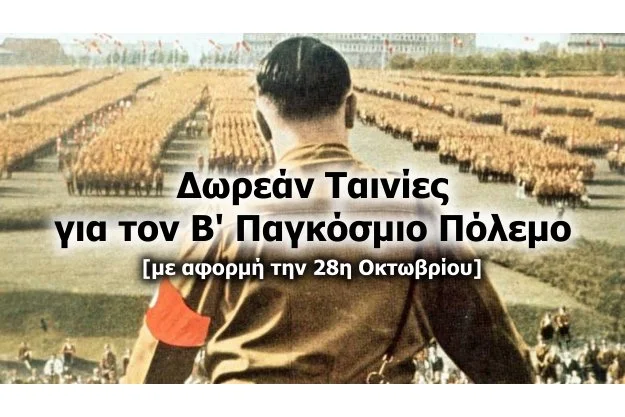 Δωρεάν ταινίες για τον Κατοχή