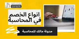 الخصم | انواع الخصم في المحاسبة - بالتفصيل مع الامثلة والقيود المحاسبية والفرق بينهم