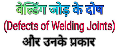 वेल्डिंग जोड़ के दोष (Defects of Welding Joints in Hindi)