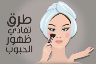 7 أمور يجب أن تتبعيها لتفادي ظهور حب الشباب / Things must be followed to avoid the appearance of acne