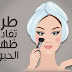 7 أمور يجب أن تتبعيها لتفادي ظهور حب الشباب / Things must be followed to avoid the appearance of acne