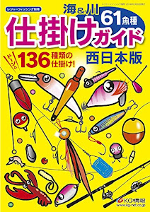 海&川61魚種 仕掛けガイド西日本版