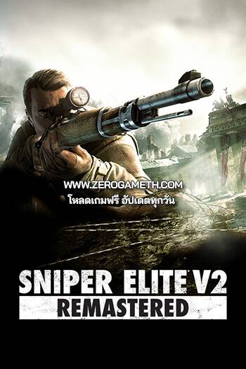 เว็บแจกเกม PC Sniper Elite V2 Remastered