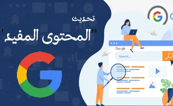 تحديث المحتوى المفيد في Google إليك كل ما تحتاج إلى معرفته