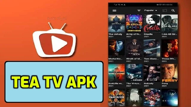 تنزيل برنامج tea tv apk لمشاهدة المسلسلات والافلام العالمية المترجمة 2023
