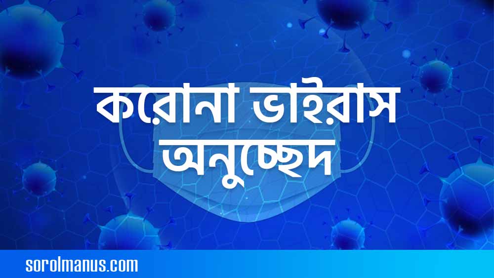 করোনা ভাইরাস অনুচ্ছেদ | কোভিড-১৯ অনুচ্ছেদ PDF Download