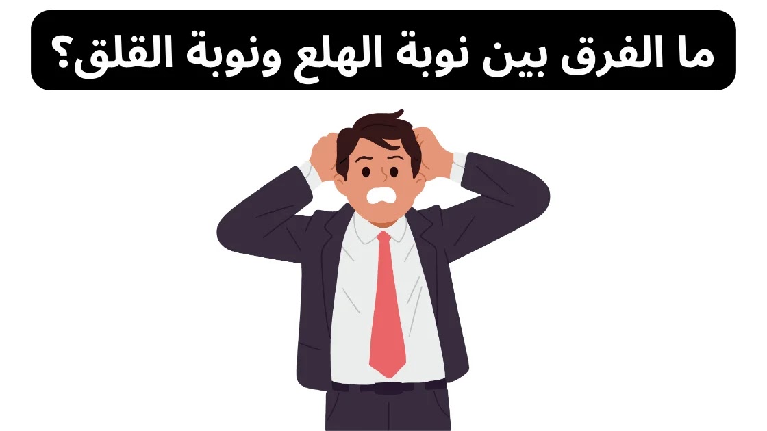ما الفرق بين نوبة الذُعر ونوبة القلق؟