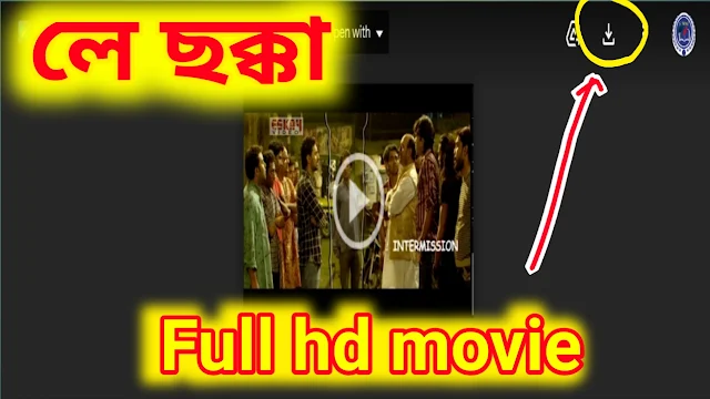 .লে ছক্কা. বেঙ্গলি ফুল মুভি ।। .Le Chakka. Bengali Full Hd Movie By Dev
