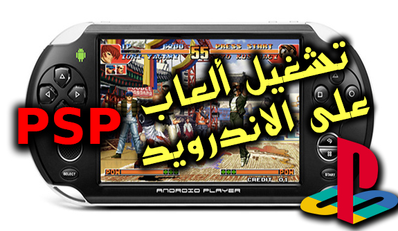 تشغيل العاب psp على الاندرويد 