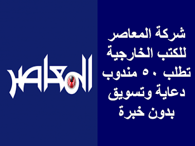 شركة المعاصر للكتب الخارجية تطلب 50 مندوب دعاية وتسويق بدون خبرة