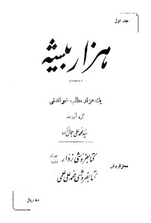 هزاربیشه (یک هزار مطلب خواندنی) جلد اول - سید محمد علی جمال زاده