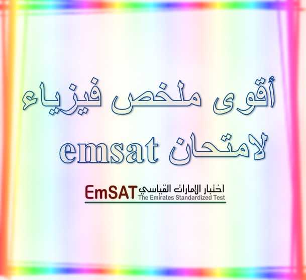 أقوى ملخص فيزياء لامتحان emsat- موقع التعليم فى الامارات