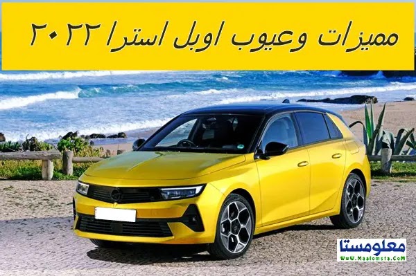 عيوب أوبل أسترا 2023 ومميزات أوبل أسترا 2023 ، وابرز مشاكل وعيوب Opel Astra 2023 في مصر . وسلبيات وعيوب استرا 2023 الشائعة ، وايجابيات اوبل استرا 2023 ، وعيوب اوبل استرا 2023 في السعودية ، عيوب اوبل استرا 2023 في مصر ، وماهية عيوب سيارة أوبل أسترا 2023 ؟ ، ماذا تعرف عن اعطال وعيوب أسترا 2023 ؟ وما هو راي الملاك في عيوب أوبل أسترا 2023 ؟ ، ما هي عيوب أوبل أسترا 2023 من حيث التصميم ؟ ، ما هي عيوب سيارة أوبل أسترا 2023 من حيث الاداء ؟ ، ما اهم عيوب أسترا 2023أسترا ٢٠٢٢ االداخلية ؟ ، وما ابرز أوبل أسترا 2023 الخارجية