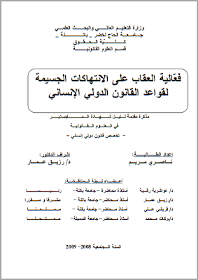 مذكرة ماجستير : فعالية العقاب على الانتهاكات الجسيمة لقواعد القانون الدولي الإنساني PDF