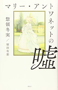 マリー・アントワネットの嘘