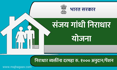 संजय गांधी निराधार योजना | संजय गांधी निराधार योजना कागदपत्रे | संजय गांधी निराधार योजना 2022 | संजय गांधी निराधार अनुदान योजना | संजय गांधी निराधार योजना माहिती | संजय गांधी निराधार पेन्शन योजना | संजय गांधी निराधार योजना हेल्पलाइन नंबर | संजय गांधी निराधार योजना फॉर्म Online | संजय गांधी निराधार योजना पात्रता | संजय गांधी निराधार योजना महाराष्ट्र | संजय गांधी निराधार योजना ऑफिसियल वेबसाइट | संजय गांधी निराधार योजना मराठी | संजय गांधी निराधार योजना 2021 | Sanjay Gandhi Niradhar Yojana Official Website | Sanjay Gandhi Niradhar Yojana Maharashtra Online Form PDF | Sanjay Gandhi Niradhar Yojana Form in Marathi.