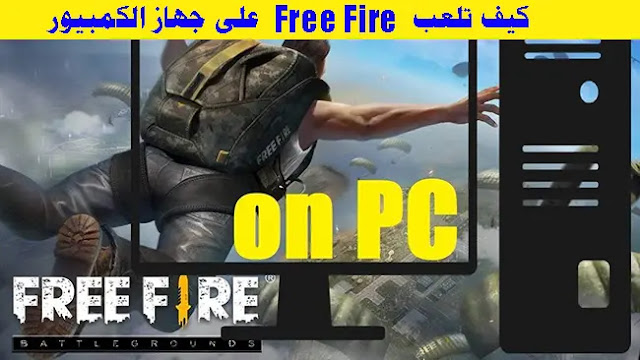 كيفية تشغيل ببجي على الكمبيوتر بدون تقطيع