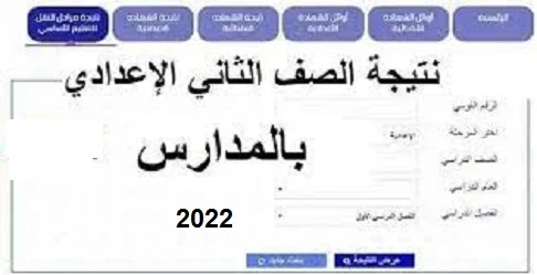 نتيجه الصف الثاني الاعدادي 2022 برابط مباشر