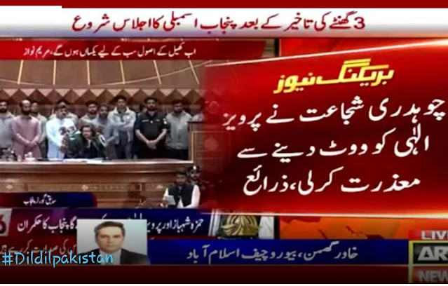 چوہدری شجاعت نے پرویزالٰہی کو ووٹ دینے سے معذرت کرلی