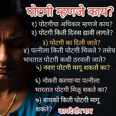पोटगी म्हणजे काय ?Potagi mhanje kay ?पोटगीचा अधिकार म्हणजे काय?   Potagicha Adhaikar Mhanje Kay ?