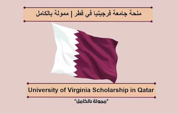 منحة جامعة فرجينيا في قطر 2023/2024 | ممولة بالكامل University of Virginia Scholarship in Qatar | fully funded