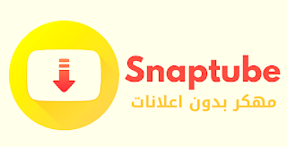 تحميل سناب تيوب Snaptube VIP HD مهكر 2024 بدون اعلانات مجاناً