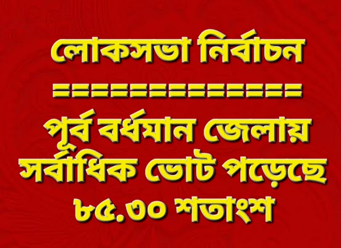 পূর্ব বর্ধমানে সর্বাধিক ভোট পড়েছে জামালপুর বিধানসভায়, গোটা জেলার চিত্র জানতে ক্লিক করুন 